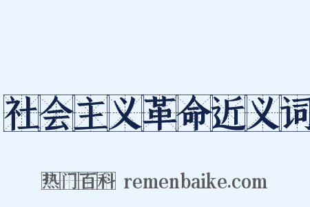 社会主义革命近义词是什么意思的图片
